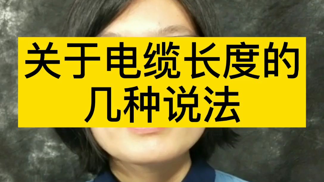 电缆长度有几种说法,你知道吗?